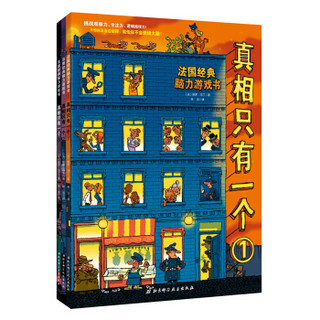 《真相只有一个》 (共3册)