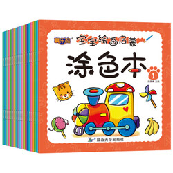 《0-6岁宝宝绘画启蒙涂色本》共20册