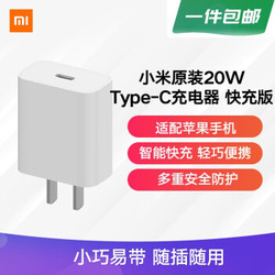 小米 原装20W Type-C充电器 快充版 智能兼容 适用红米9苹果iphone12安卓redmi手机ipad等设备充电头 插头