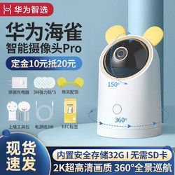 华为智选海雀智能摄像头Pro原装监控家庭家用360°全景摄像机安防夜视双向通话 摄像头Pro