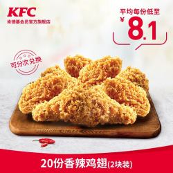 肯德基 香辣鸡翅 2块装 兑换券 20份 *2件