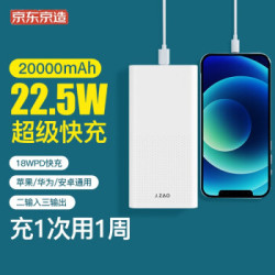京东京造 充电宝20000毫安时 华为5A超级快充22.5W大容量移动电源18WPD快充