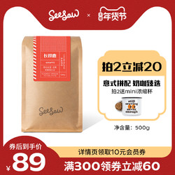 Seesaw长颈鹿拼配意式云南咖啡豆精品新鲜烘焙可现磨咖啡粉500g *2件