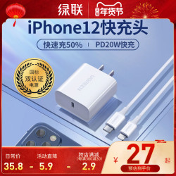 绿联苹果快充数据线iPhone12pro充电器PD快充20w适用于苹果12mini手机11max单头8plus充电线ipad套装18w插头 *5件