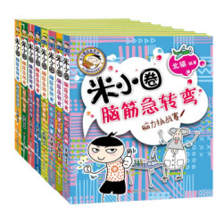 米小圈脑筋急转弯(第一辑+第二辑)(套装共8册) *3件