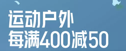 促销活动：考拉海购 运动户外 年货节专场