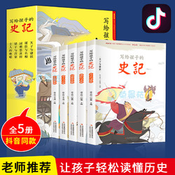 《写给孩子的史记》全5册