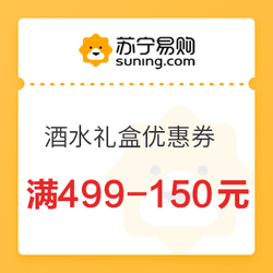 苏宁易购  酒水优惠券   满499-150元