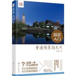 《摄影入门:普通场景拍大片》