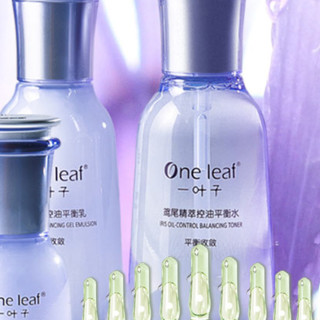 one leaf 一叶子 鸢尾净透系列鸢尾精粹控油清爽平衡套装 (平衡水100ml+平衡乳100ml)