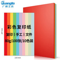 凑单品：GuangBo 广博 A4彩色复印纸 80g 100张/包 10色可选
