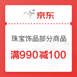 京东珠宝饰品 满990减100元优惠券