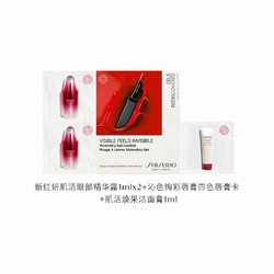 资生堂 红腰子眼部精华1ml*2+洁面膏1ml+唇膏卡