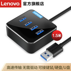 ThinkPad 思考本 联想（Lenovo）A603 USB分线器 3.0接口转换器 4口扩展坞 转接头 HUB集线器 USB延长线 笔记本/台式机/1.5m