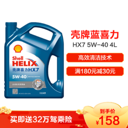 壳牌 (Shell) 蓝喜力合成技术机油 蓝壳Helix HX7 5W-40 SN级 4L 汽车润滑油