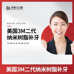 牙博士口腔 美国3M二代纳米树脂补牙