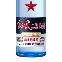 红星 二锅头酒 绵柔8纯粮 蓝瓶 43%vol 清香型白酒 500ml 单瓶装