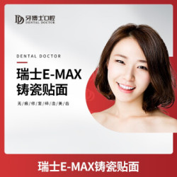 牙博士口腔 瑞士E-MAX铸瓷贴面