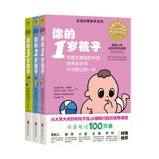 你的N岁孩子系列（1-3岁）你的1岁孩子2-3岁育儿百科家庭新华书店