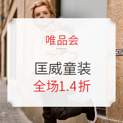 唯品会 匡威童装 服饰专场