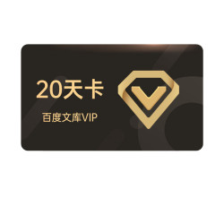 百度文库VIP会员20天卡
