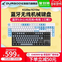 DURGOD杜伽K320W/K310W蓝牙无线2.4G三双模机械键盘87键104键CHERRY静音红轴茶银轴苹果ipad平板专用机械键盘