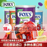 印尼进口霍士FOX`S水晶糖水果糖混合水果味进口硬糖什锦果汁糖果