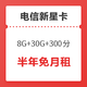 CHINA TELECOM 中国电信 中国电信 新星卡升级版（8G通用+30G定向+300分钟）