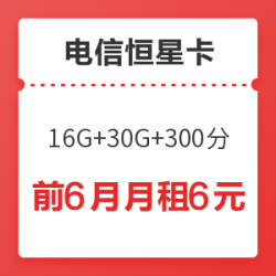 中国电信 恒星卡升级版(16G通用+30G定向+300分)