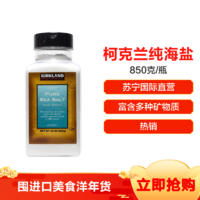 柯克兰(Kirkland) 天然纯海盐 850g/瓶 科克兰 柯可蓝 厨房调味 日本进口 *2件