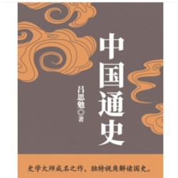 《中国通史》(吕思勉 著)