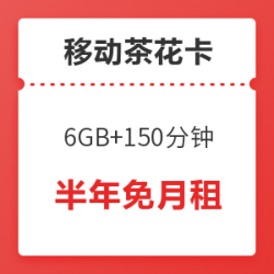 中国移动 茶花卡(6GB通用+150分钟通话)