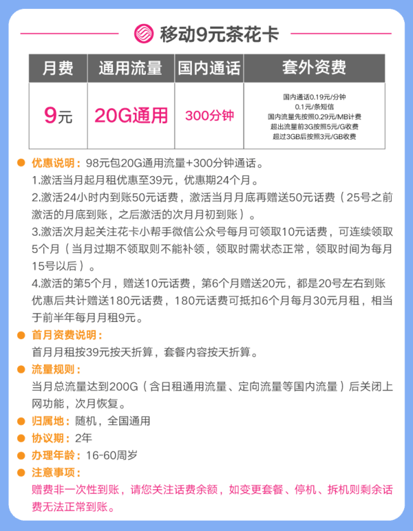 China Mobile 中国移动 9元茶花卡（20GB通用+300分钟通话）