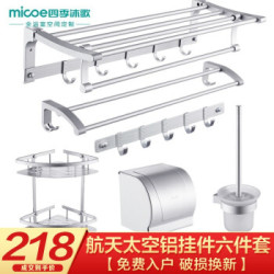 四季沐歌(MICOE) 太空铝毛巾架浴巾架卫生间浴室挂件卫浴置物架五金挂件套装 太空铝浴室挂件