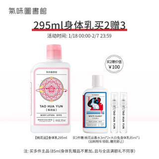 气味图书馆（SCENT LIBRARY）桃花运香氛身体乳295ml 香水润肤乳香体乳液补水保湿滋润秋冬新年礼物 *4件