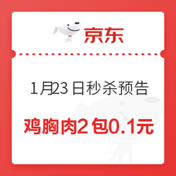 1月23日秒杀预告，精选好物0.1元起！