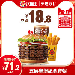 BURGER KING 汉堡王  五层皇堡纪念套餐  单次兑换券