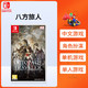 Nintendo 任天堂 Switch NS游戏 八途旅人计划 八方旅人中文