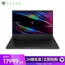 雷蛇(Razer)灵刃17.3英寸10代处理器 高色域 300Hz 游戏本笔记本电脑(i7-10875H 16G 512G RTX2070MaxQ)