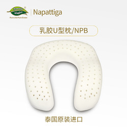 napattiga娜帕蒂卡U型护颈枕头泰国原装进口天然乳胶橡胶护颈U枕