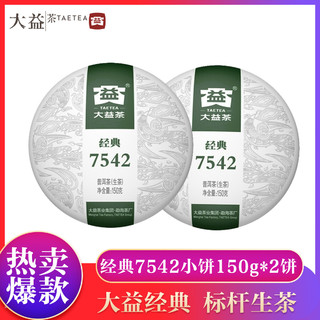 茶叶 大益普洱茶经典7542 生茶 饼茶150g*2片（组合装）