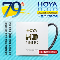 HOYA 保谷 豪雅 旗舰店 77mm HD NANO UV 滤镜 55 67 72日本原装 *2件