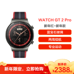 HUAWEI/华为 WATCH GT 2 Pro 智能手表  双表带 46mm 新年红 黑红色尼龙表带