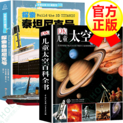 《DK儿童太空百科全书+探索泰坦尼克3D立体书》 全套2册