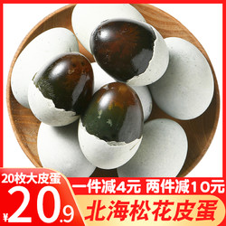 韩太北海皮蛋60g*20枚大蛋松花蛋沙心变蛋溏心咸皮蛋特产整箱 *2件