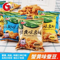 蟹黄味蚕豆瓣兰花豆片独立小包装休闲零食小吃特产