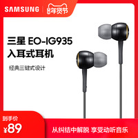 Samsung/三星 EO-IG935 入耳式耳机享受动听音乐 经典三键式设计