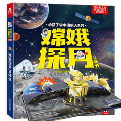乐乐趣 嫦娥探月3D立体书 给孩子讲中国航天系列