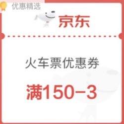 免费领!京东火车票满150-3元优惠券