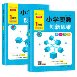 1年级奥数举一反三AB版（套装2册）一年级数学思维训练天天练同步专项应用题口算心算练习册 *5件